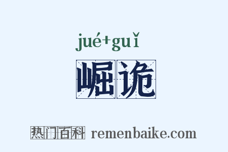 崛诡是什么意思的图片
